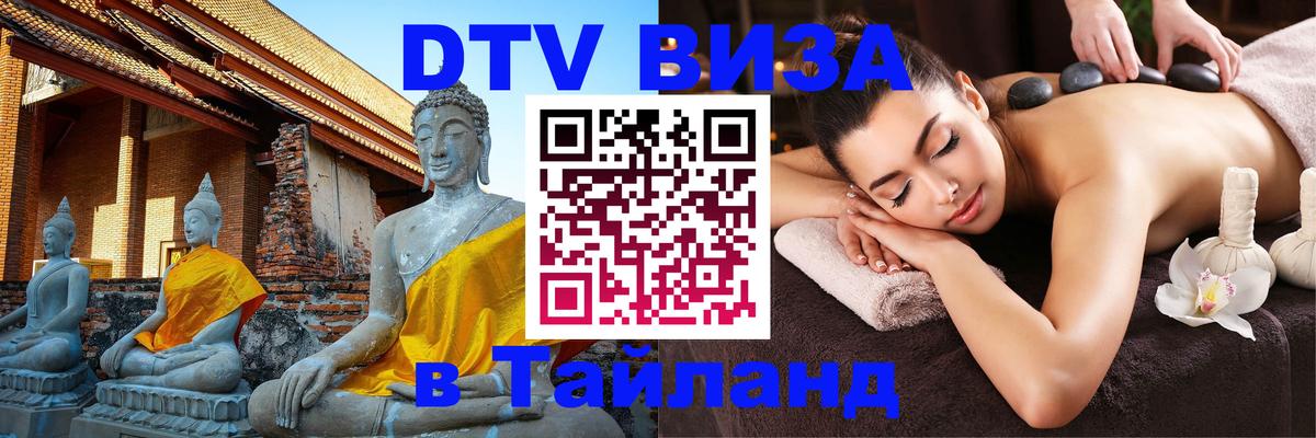 Visa в Таиланд 