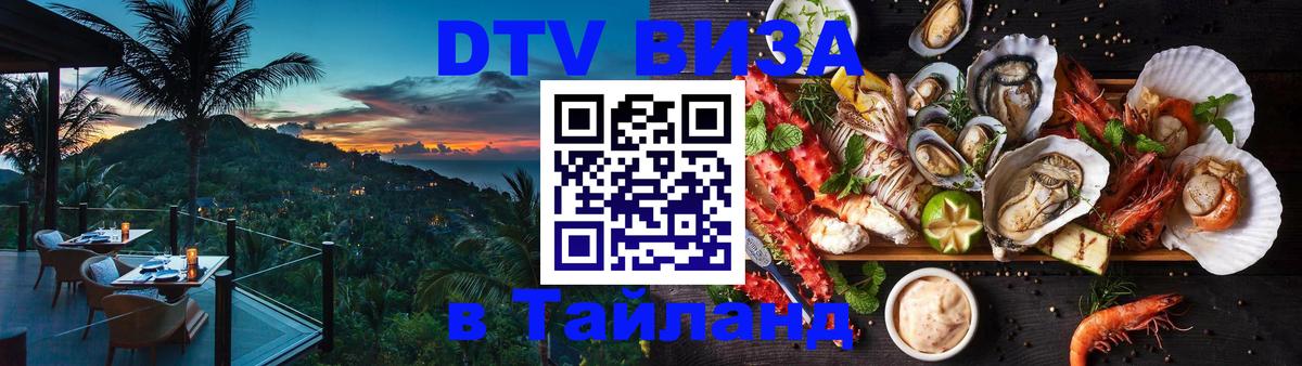 Стоимость и условия DTV визы — оформление в Таиланд под ключ - 