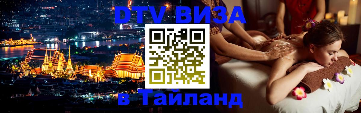 Visa в Таиланд Грозный 
